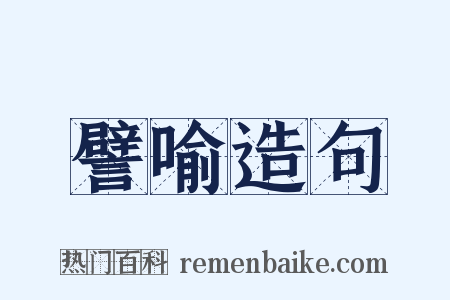 譬喻造句是什么意思的图片